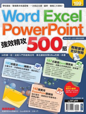 cover image of 強效精攻500招  (Word, Excel, PowerPoint)